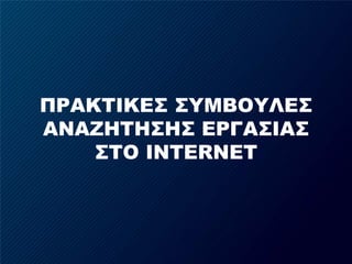 Πρακτικεσσυμβουλεσαναζητησησεργασιασ στο internet