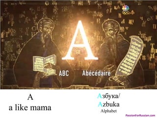 A
a like mama

Азбука/
Azbuka
Alphabet
PassionForRussian.com

 