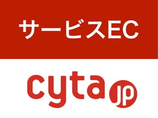 Cyta.jp_サービスEC説明資料 Slide 1