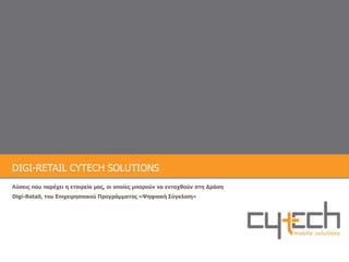 DIGI-RETAIL CYTECH SOLUTIONS Λύσεις που παρέχει η εταιρεία μας, οι οποίες μπορούν να ενταχθούν στη Δράση Digi-Retail, του Επιχειρησιακού Προγράμματος «Ψηφιακή Σύγκλιση» 