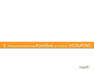 Μέθοδοι Προώθησης που αξιοποιούν κινητά τηλέφωνα