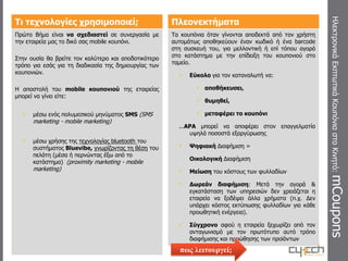 Εξατομικευμένη προώθηση προϊόντων