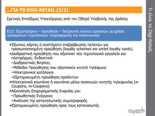 Ε(1): Αναδιοργάνωση και εξοικονόμηση πόρων, με αξιοποίηση τεχνολογιών πληροφορικής και επικοινωνιών (υποχρεωτική ενέργεια)
