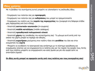 Ψηφιακή καταμέτρηση του πλήθους των πελατώνΤι είναι το Digi-Retail;...ΓΙΑ ΤΟ DIGI-RETAIL (2/2)Σχετικές Επιλέξιμες Υποενέργειες από τον Οδηγό Υποβολής της ΔράσηςΕ(2): Εξωστρέφεια – προώθηση – διεύρυνση κύκλου εργασιών με χρήση προηγμένων τεχνολογιών πληροφορικής και επικοινωνιώνΈξυπνες κάρτες ή συστήματα επιβράβευσης πελατών για προσωποποιημένη προώθηση(loyalty schemes και smart loyalty cards).