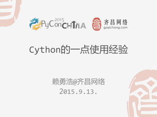 Cython的一点使用经验  
	
  
赖勇浩@齐昌网络	
  
2015.9.13.  
 