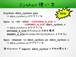 NumPyが物足りない人へのCython入門 | PDF
