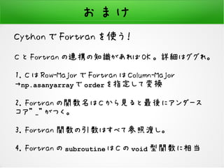 NumPyが物足りない人へのCython入門 | PDF