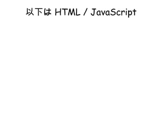 以下はHTML / JavaScript 
 