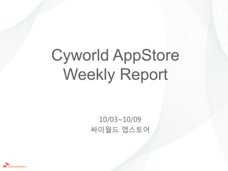 Cyworld AppStore
 Weekly Report

     10/03~10/09
    싸이웏드 앱스토어
 
