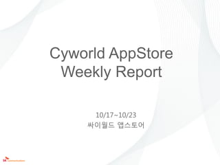 Cyworld AppStore
 Weekly Report

     10/17~10/23
    싸이웏드 앱스토어
 