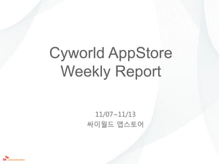 Cyworld AppStore
 Weekly Report

     11/07~11/13
    싸이웏드 앱스토어
 
