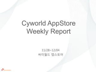 Cyworld AppStore
 Weekly Report

     11/28~12/04
    싸이월드 앱스토어
 