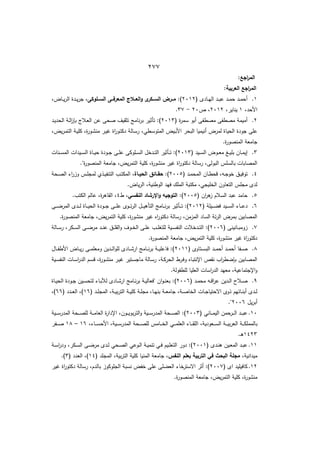 422
:‫اجع‬
‫ر‬‫الم‬
:‫العربية‬ ‫اجع‬
‫ر‬‫الم‬
1
.
( ‫ػاد‬‫ػ‬‫ي‬‫ال‬ ‫ػد‬‫ػ‬‫ػ‬‫ب‬‫ع‬ ‫ػد‬‫ػ‬‫م‬‫ح‬ ‫ػد‬‫ػ‬‫م‬‫أح‬
8218
:)
‫ةةموكى‬‫ة‬‫الس‬ ‫ةةى‬‫ة‬‫المعرف‬ ‫العةةالج‬‫و‬ ‫ى‬
‫ةةكر‬‫ة‬‫الس‬ ‫ةةرض‬‫ة‬‫م‬
‫ػاضم‬‫ػ‬‫ػ‬‫ي‬‫ر‬‫ال‬ ‫ػدة‬‫ػ‬‫ي‬‫ر‬‫ج‬ ‫م‬
‫األحدم‬
1
‫ينايرم‬
8218
‫ص‬ ‫م‬
82
-
67
.
8
.
( ‫ة‬
‫ر‬‫سم‬ ‫أبو‬ ‫مصطفا‬ ‫مصطفا‬ ‫أميمة‬
8216
‫ػد‬‫ي‬‫الحد‬ ‫ػة‬‫ل‬‫ا‬
‫ز‬ ‫ب‬ ‫ػالج‬‫ع‬‫ال‬ ‫عف‬ ‫صحا‬ ‫تثقيؼ‬ ‫نامج‬‫ر‬‫ب‬ ‫تأثير‬ :)
‫جودة‬ ‫عما‬
‫يضم‬‫ر‬‫ػ‬‫م‬‫الت‬ ‫ػة‬‫ي‬‫كم‬ ‫ةم‬
‫ر‬‫ػو‬‫ش‬‫من‬ ‫ػر‬‫ي‬ ‫اة‬
‫ر‬‫ػو‬‫ت‬‫دك‬ ‫ػالة‬‫س‬‫ر‬ ‫ػطيم‬‫س‬‫المتو‬ ‫ػيض‬‫ب‬‫األ‬ ‫البحر‬ ‫أنيميا‬ ‫لمرض‬ ‫الحياة‬
.‫ة‬
‫ر‬‫المنصو‬ ‫جامعة‬
6
.
( ‫ػيد‬‫ػ‬‫ػ‬‫س‬‫ال‬ ‫ػوض‬‫ػ‬‫ػ‬‫ع‬‫م‬ ‫ػا‬‫ػ‬‫ػ‬‫ي‬‫بم‬ ‫ػاف‬‫ػ‬‫ػ‬‫م‬‫إي‬
8216
‫ػنات‬‫ػ‬‫ػ‬‫س‬‫الم‬ ‫ػيدات‬‫ػ‬‫ػ‬‫س‬‫ال‬ ‫ػاة‬‫ػ‬‫ػ‬‫ي‬‫ح‬ ‫ػودة‬‫ػ‬‫ػ‬‫ج‬ ‫ػا‬‫ػ‬‫ػ‬‫م‬‫ع‬ ‫ػموكا‬‫ػ‬‫ػ‬‫س‬‫ال‬ ‫ػدخؿ‬‫ػ‬‫ػ‬‫ت‬‫ال‬ ‫ػأثير‬‫ػ‬‫ػ‬‫ت‬ :)
‫المنصو‬ ‫جامعة‬ ‫يضم‬‫ر‬‫التم‬ ‫كمية‬ ‫ةم‬
‫ر‬‫منشو‬ ‫ير‬ ‫اة‬
‫ر‬‫دكتو‬ ‫رسالة‬ ‫البولام‬ ‫بالسمس‬ ‫المصابات‬
."‫ة‬
‫ر‬
4
.
( ‫ػد‬‫ػ‬‫م‬‫المح‬ ‫ػاف‬‫ػ‬‫ط‬‫قح‬ ‫ػوم‬‫ػ‬‫ج‬‫خو‬ ‫ػؽ‬‫ػ‬‫ي‬‫توف‬
8225
:)
،‫ةاة‬‫ة‬‫الحي‬ ‫ةائق‬‫ة‬‫حق‬
‫ػحة‬‫ػ‬‫ص‬‫ال‬ ‫ا‬
‫ر‬‫وز‬ ‫ػس‬‫ػ‬‫م‬‫لمج‬ ‫ػذط‬‫ػ‬‫ي‬‫التنف‬ ‫ػب‬‫ػ‬‫ت‬‫المك‬
.‫ياض‬‫ر‬‫ال‬ ‫الوطنيةم‬ ‫فيد‬ ‫الممؾ‬ ‫مكتبة‬ ‫الخميجيم‬ ‫التعاوف‬ ‫مجمس‬ ‫لد‬
5
.
( ‫اف‬
‫ر‬‫ى‬
‫ز‬ ‫السالـ‬ ‫عبد‬ ‫حامد‬
8225
:)
‫النفسي‬ ‫اإلرشاد‬‫و‬ ‫التوجيو‬
‫ط‬ ‫م‬
4
.‫الكتب‬ ‫عالـ‬ ‫ةم‬
‫ر‬‫القاى‬ ‫م‬
6
.
( ‫ػيمة‬‫ػ‬‫ػ‬‫ػ‬ ‫ف‬ ‫ػيد‬‫ػ‬‫ػ‬‫ػ‬‫س‬‫ال‬ ‫ػا‬‫ػ‬‫ػ‬‫ػ‬‫ع‬‫د‬
8218
‫ػأثير‬‫ػ‬‫ػ‬‫ػ‬‫ت‬ :)
‫ػا‬‫ػ‬‫ػ‬‫ػ‬ ‫المر‬ ‫ػد‬‫ػ‬‫ػ‬‫ػ‬‫ل‬ ‫ػاة‬‫ػ‬‫ػ‬‫ػ‬‫ي‬‫الح‬ ‫ػودة‬‫ػ‬‫ػ‬‫ػ‬‫ج‬ ‫ػا‬‫ػ‬‫ػ‬‫ػ‬‫م‬‫ع‬ ‫ػو‬‫ػ‬‫ػ‬‫ػ‬‫ئ‬‫ر‬‫ال‬ ‫ػؿ‬‫ػ‬‫ػ‬‫ػ‬‫ي‬‫التأى‬ ‫ػامج‬‫ػ‬‫ػ‬‫ػ‬‫ن‬‫ر‬‫ب‬
.‫ة‬
‫ر‬‫المنصو‬ ‫جامعة‬ ‫يضم‬‫ر‬‫التم‬ ‫كمية‬ ‫ةم‬
‫ر‬‫منشو‬ ‫ير‬ ‫اه‬
‫ر‬‫دكتو‬ ‫رسالة‬ ‫المزمفم‬ ‫الساد‬ ‫ئة‬‫ر‬‫ال‬ ‫بمرض‬ ‫المصابيف‬
7
.
( ‫ػانينا‬‫ػ‬‫ػ‬‫ب‬‫زوم‬
8226
‫ػالة‬‫ػ‬‫ػ‬‫س‬‫ر‬ ‫ػكرم‬‫ػ‬‫ػ‬‫س‬‫ال‬ ‫ػا‬‫ػ‬‫ػ‬ ‫مر‬ ‫ػد‬‫ػ‬‫ػ‬‫ن‬‫ع‬ ‫ػؽ‬‫ػ‬‫ػ‬‫م‬‫الق‬‫و‬ ‫ػوؼ‬‫ػ‬‫ػ‬‫خ‬‫ال‬ ‫ػا‬‫ػ‬‫ػ‬‫م‬‫ع‬ ‫ػب‬‫ػ‬‫ػ‬‫م‬‫لمتو‬ ‫ػية‬‫ػ‬‫ػ‬‫س‬‫النف‬ ‫ػدخالت‬‫ػ‬‫ػ‬‫ت‬‫ال‬ :)
‫جا‬ ‫يضم‬‫ر‬‫التم‬ ‫كمية‬ ‫ةم‬
‫ر‬‫منشو‬ ‫ير‬ ‫اة‬
‫ر‬‫دكتو‬
.‫ة‬
‫ر‬‫المنصو‬ ‫معة‬
8
.
( ‫ػتاو‬‫ػ‬‫ػ‬‫س‬‫الب‬ ‫ػد‬‫ػ‬‫ػ‬‫م‬‫أح‬ ‫ػد‬‫ػ‬‫ػ‬‫م‬‫أح‬ ‫ػفا‬‫ػ‬‫ػ‬‫ص‬
8211
‫ػاؿ‬‫ػ‬‫ػ‬‫ف‬‫األط‬ ‫ػاض‬‫ػ‬‫ػ‬‫ي‬‫ر‬ ‫ػا‬‫ػ‬‫ػ‬‫م‬‫ومعم‬ ‫ػديف‬‫ػ‬‫ػ‬‫ل‬‫ا‬‫و‬‫لم‬ ‫ػاد‬‫ػ‬‫ػ‬‫ش‬‫ار‬ ‫ػامج‬‫ػ‬‫ػ‬‫ن‬‫ر‬‫ب‬ ‫ػة‬‫ػ‬‫ػ‬‫ي‬‫فاعم‬ :)
‫ػية‬‫س‬‫النف‬ ‫ػات‬‫س‬‫ا‬
‫ر‬‫الد‬ ‫ػـ‬‫س‬‫ق‬ ‫ةم‬
‫ر‬‫ػو‬‫ش‬‫من‬ ‫ػر‬‫ي‬ ‫ػتير‬‫س‬‫ماج‬ ‫ػالة‬‫س‬‫ر‬ ‫ػةم‬‫ك‬‫الحر‬ ‫ػرط‬‫ف‬‫و‬ ‫ػاه‬‫ب‬‫اإلنت‬ ‫نقص‬ ‫اب‬
‫ر‬‫ط‬ ‫ب‬ ‫المصابيف‬
.‫لمطفولة‬ ‫العميا‬ ‫اسات‬
‫ر‬‫الد‬ ‫معيد‬ ‫اإلجتماعيةم‬‫و‬
9
.
( ‫ػد‬‫ػ‬‫م‬‫مح‬ ‫ػو‬‫ػ‬‫ق‬‫ا‬
‫ر‬‫ع‬ ‫ػديف‬‫ػ‬‫ل‬‫ا‬ ‫ػالح‬‫ػ‬‫ص‬
8226
)
‫ػاة‬‫ػ‬‫ي‬‫الح‬ ‫ػودة‬‫ػ‬‫ج‬ ‫ػيف‬‫ػ‬‫س‬‫لتح‬ ‫ػا‬‫ػ‬‫ب‬‫لس‬ ‫ػاد‬‫ػ‬‫ش‬‫ار‬ ‫ػامج‬‫ػ‬‫ن‬‫ر‬‫ب‬ ‫ػة‬‫ػ‬‫ي‬‫"فعال‬ ‫اف‬‫و‬‫ػ‬‫ػ‬‫ن‬‫بع‬ :
( ‫ػد‬‫ػ‬‫م‬‫المج‬ ‫ػةم‬‫ػ‬‫ي‬‫ب‬‫ر‬‫الت‬ ‫ػة‬‫ػ‬‫ي‬‫كم‬ ‫ػة‬‫ػ‬‫م‬‫مج‬ ‫ػام‬‫ػ‬‫ػ‬‫ي‬‫بن‬ ‫ػة‬‫ػ‬‫ع‬‫جام‬ ‫ػةم‬‫ػ‬‫ص‬‫الخا‬ ‫ػات‬‫ػ‬‫ج‬‫االحتيا‬ ‫ذو‬ ‫ػائيـ‬‫ػ‬‫ن‬‫أب‬ ‫ػد‬‫ػ‬‫ل‬
16
( ‫ػدد‬‫ػ‬‫ػ‬‫ع‬‫ال‬ ‫)م‬
66
‫)م‬
‫يؿ‬‫ر‬‫أب‬
8226
."
12
.
( ‫ػاني‬‫ػ‬‫ػ‬‫ػ‬‫م‬‫الي‬ ‫ػرحمف‬‫ػ‬‫ػ‬‫ػ‬‫ل‬‫ا‬ ‫ػد‬‫ػ‬‫ػ‬‫ػ‬‫ب‬‫ع‬
8226
‫ػية‬‫ػ‬‫ػ‬‫ػ‬‫س‬‫المدر‬ ‫ػحة‬‫ػ‬‫ػ‬‫ػ‬‫ص‬‫لم‬ ‫ػة‬‫ػ‬‫ػ‬‫ػ‬‫م‬‫العا‬ ‫ة‬
‫ر‬‫اإلدا‬ ‫ػوفم‬‫ػ‬‫ػ‬‫ػ‬‫ي‬‫بو‬‫ر‬‫الت‬‫و‬ ‫ػية‬‫ػ‬‫ػ‬‫ػ‬‫س‬‫المدر‬ ‫ػحة‬‫ػ‬‫ػ‬‫ػ‬‫ص‬‫ال‬ :)
‫ال‬ ‫ػة‬‫ػ‬‫ػ‬‫ػ‬‫ك‬‫بالممم‬
‫م‬ ‫ػا‬‫ػ‬‫ػ‬‫ػ‬‫س‬‫األح‬ ‫ػيةم‬‫ػ‬‫ػ‬‫ػ‬‫س‬‫المدر‬ ‫ػحة‬‫ػ‬‫ػ‬‫ػ‬‫ص‬‫لم‬ ‫ػامس‬‫ػ‬‫ػ‬‫ػ‬‫خ‬‫ال‬ ‫ػي‬‫ػ‬‫ػ‬‫ػ‬‫م‬‫العم‬ ‫ػا‬‫ػ‬‫ػ‬‫ػ‬‫ق‬‫الم‬ ‫ػعوديةم‬‫ػ‬‫ػ‬‫ػ‬‫س‬‫ال‬ ‫ػة‬‫ػ‬‫ػ‬‫ػ‬‫ي‬‫ب‬‫ر‬‫ع‬
16
–
18
‫ػفر‬‫ػ‬‫ػ‬‫ػ‬‫ص‬
1486
.‫ػ‬‫ى‬
11
.
( ‫ػد‬‫ػ‬‫ن‬‫ى‬ ‫ػيف‬‫ػ‬‫ع‬‫الم‬ ‫ػد‬‫ػ‬‫ب‬‫ع‬
8221
‫ػة‬‫ػ‬‫س‬‫ا‬
‫ر‬‫ود‬ ‫ػكرم‬‫ػ‬‫س‬‫ال‬ ‫ػا‬‫ػ‬ ‫مر‬ ‫ػد‬‫ػ‬‫ل‬ ‫ػحي‬‫ػ‬‫ص‬‫ال‬ ‫ػوعي‬‫ػ‬‫ل‬‫ا‬ ‫ػة‬‫ػ‬‫ي‬‫تنم‬ ‫ػي‬‫ػ‬‫ف‬ ‫ػيـ‬‫ػ‬‫م‬‫التع‬ ‫دور‬ :)
‫ميدانيةم‬
‫النفس‬ ‫بعمم‬ ‫التربية‬ ‫في‬ ‫البحث‬ ‫مجمة‬
( ‫المجمد‬ ‫بيةم‬‫ر‬‫الت‬ ‫كمية‬ ‫المنيا‬ ‫جامعة‬ ‫م‬
14
( ‫العدد‬ ‫)م‬
6
.)
18
.
( ‫ا‬ ‫كافيميد‬
8227
‫ير‬ ‫اة‬
‫ر‬‫دكتو‬ ‫رسالة‬ ‫بالدـم‬ ‫الجموكوز‬ ‫نسبة‬ ‫خفض‬ ‫عما‬ ‫ما‬ ‫الع‬ ‫خا‬
‫االستر‬ ‫أثر‬ :)
.‫ة‬
‫ر‬‫المنصو‬ ‫جامعة‬ ‫يضم‬‫ر‬‫التم‬ ‫كمية‬ ‫ةم‬
‫ر‬‫منشو‬
 