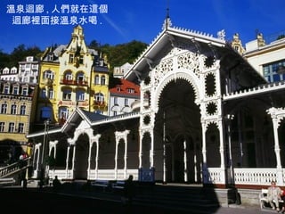 溫泉迴廊 , 人們就在這個迴廊裡面接溫泉水喝 . 