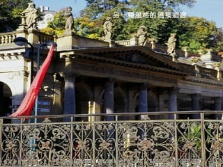 另一種風格的溫泉迴廊 