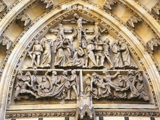 聖維塔教堂細部 