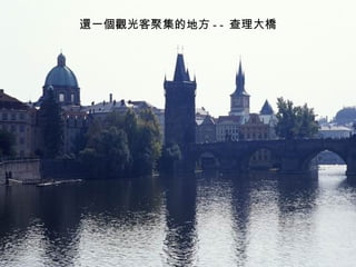 還一個觀光客聚集的地方 - -  查理大橋 