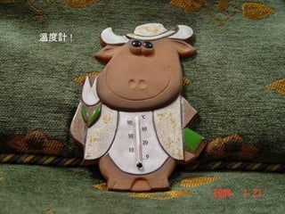 溫度計 ! 