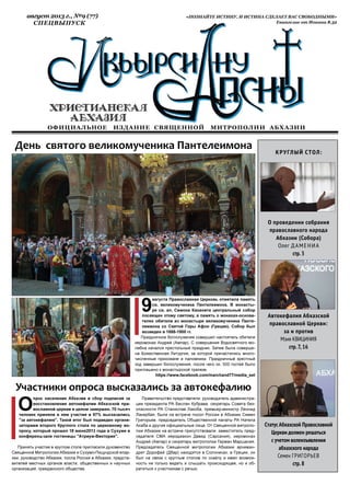 Газета «Христианская Абхазия», Август 2013 г. Спецвыпуск №9 (77)