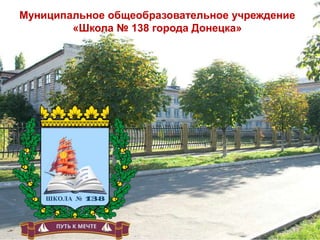 Муниципальное общеобразовательное учреждение
«Школа № 138 города Донецка»
 