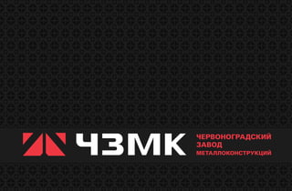 Червоноградский Завод Металлоконструкций (ЧЗМК) | PPT