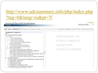http://www.udcsummary.info/php/index.php
?tag=0&lang=ru&pr=Y
 