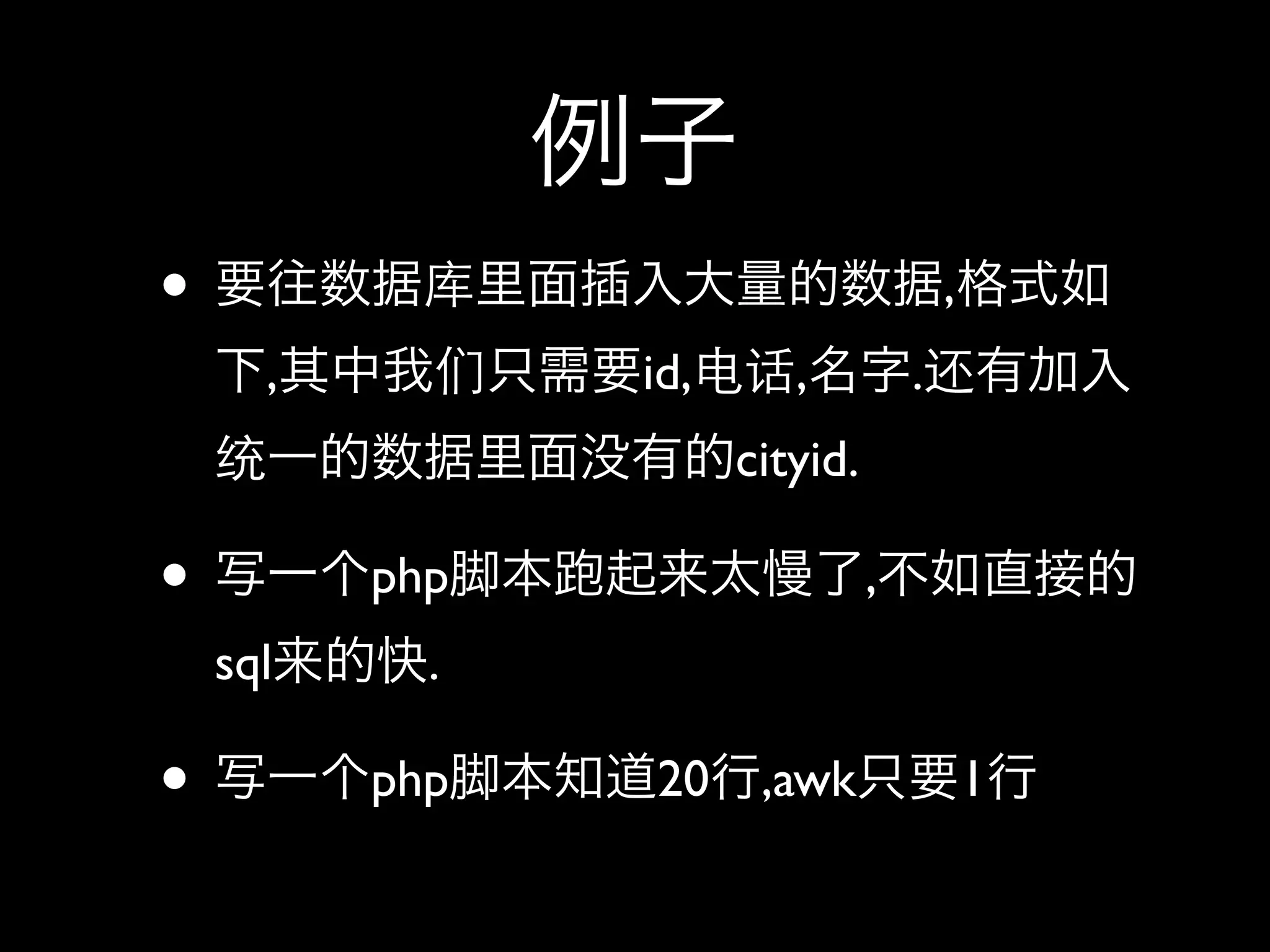 •                                       ,
      ,         id,      ,          .
                      cityid.

•         php                   ,
    sql     .

•         php   20     ,awk                 1
 