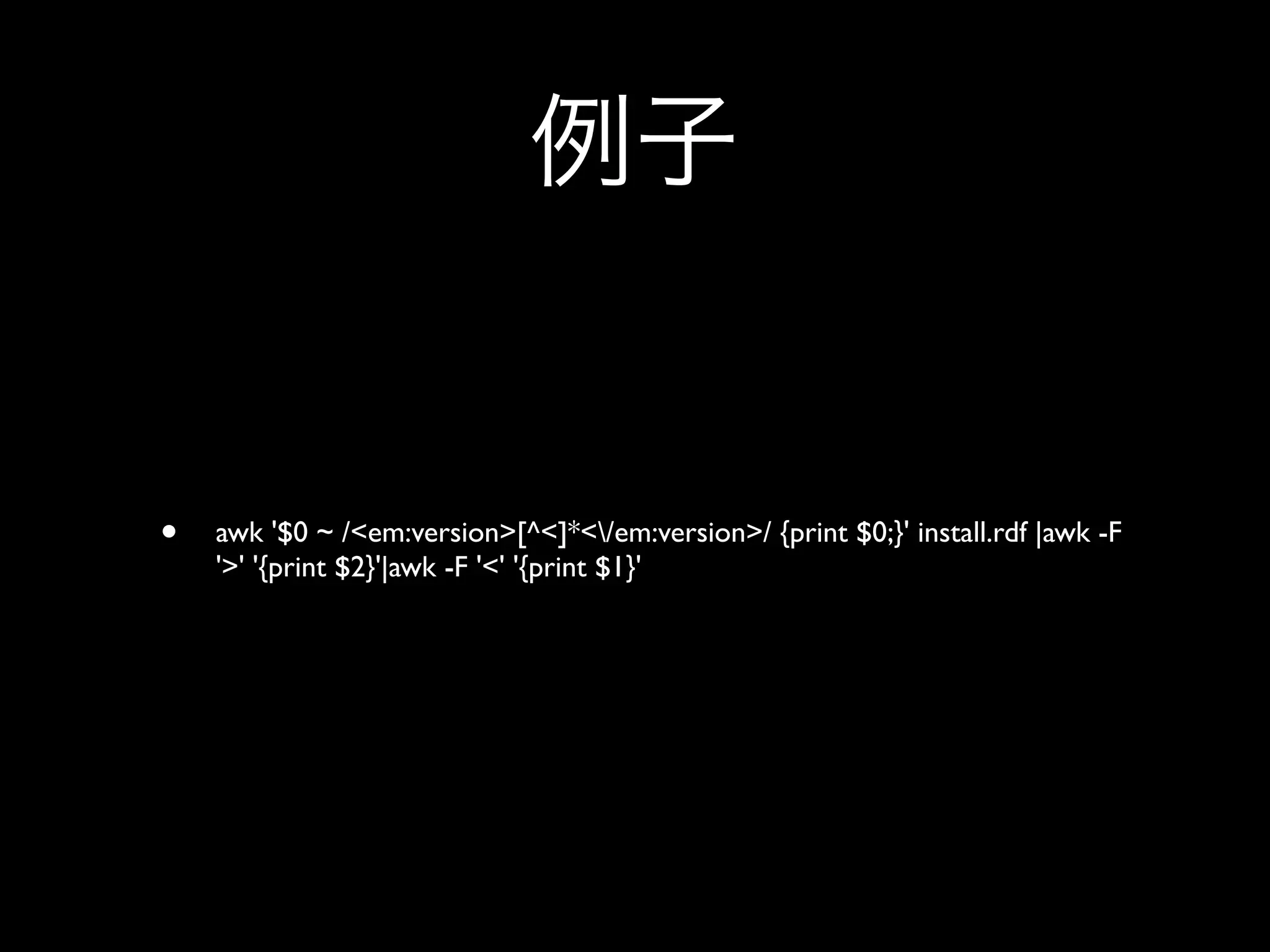 •   awk '$0 ~ /<em:version>[^<]*</em:version>/ {print $0;}' install.rdf |awk -F
    '>' '{print $2}'|awk -F '<' '{print $1}'
 