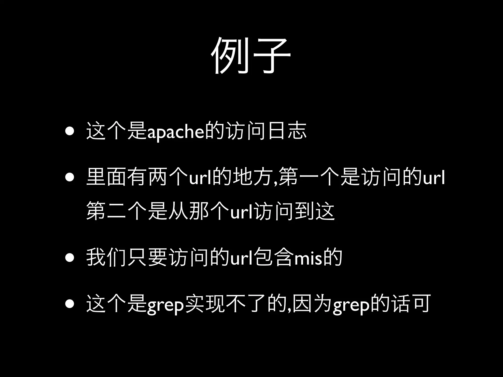 •   apache

•          url         ,                    url
                 url

•                url           mis

•   grep                   ,         grep
 
