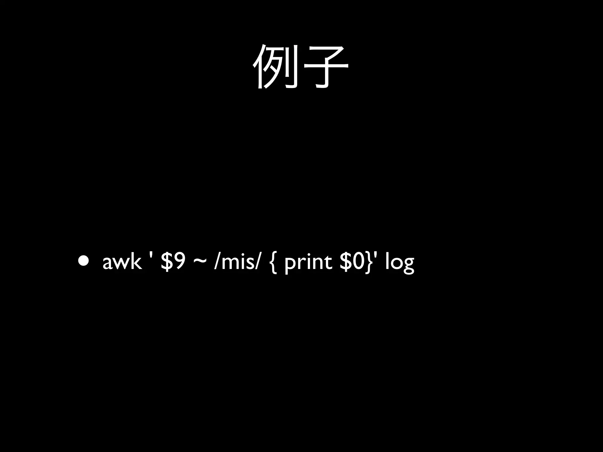 • awk ' $9 ~ /mis/ { print $0}' log
 