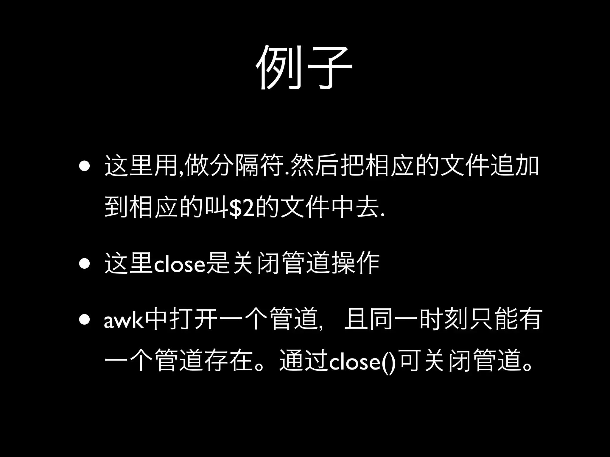 •    ,         .
          $2            .

• close
• awk
                   close()
 