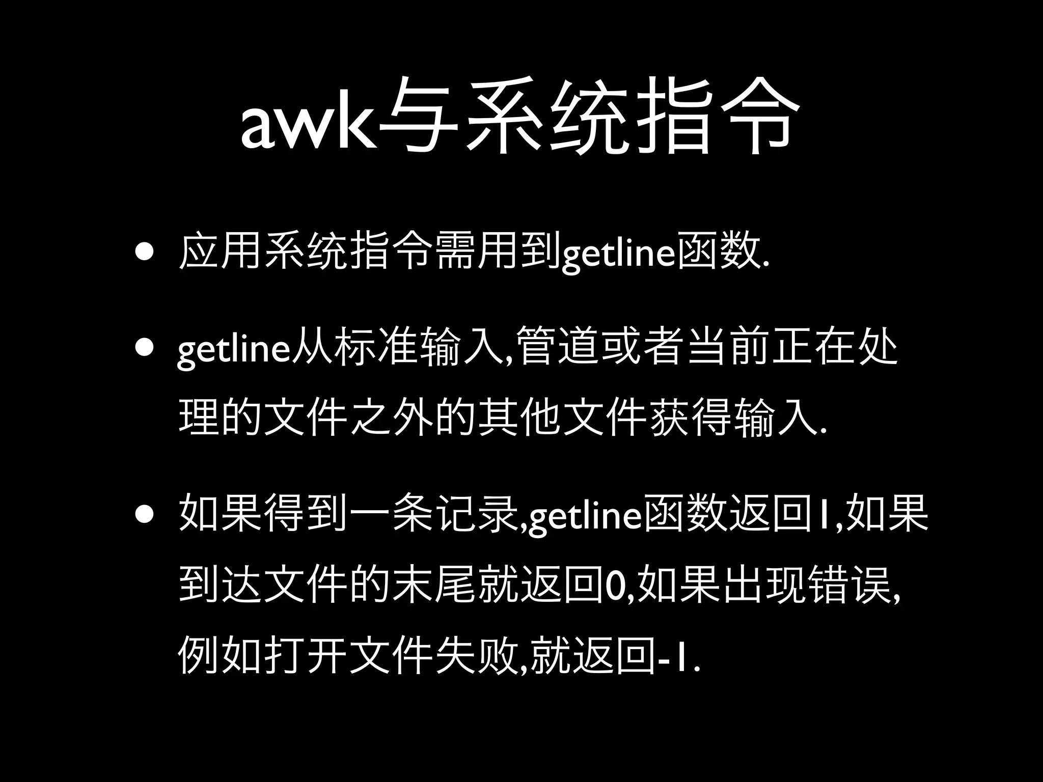 awk
•                   getline      .

• getline   ,
                                     .

•               ,getline             1,
                      0,                  ,
                ,          -1.
 