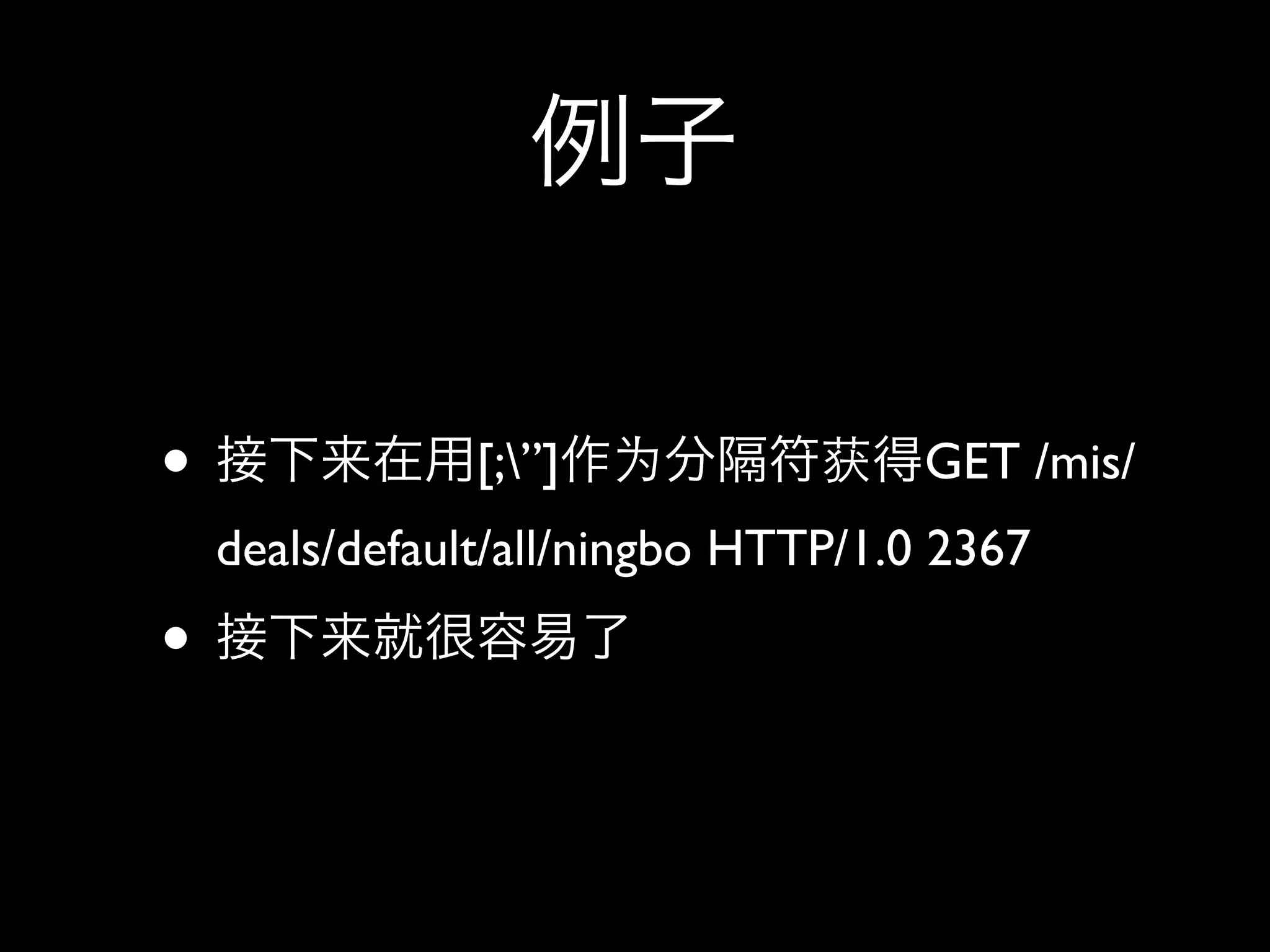 •               [;”]                GET /mis/
    deals/default/all/ningbo HTTP/1.0 2367
•
 