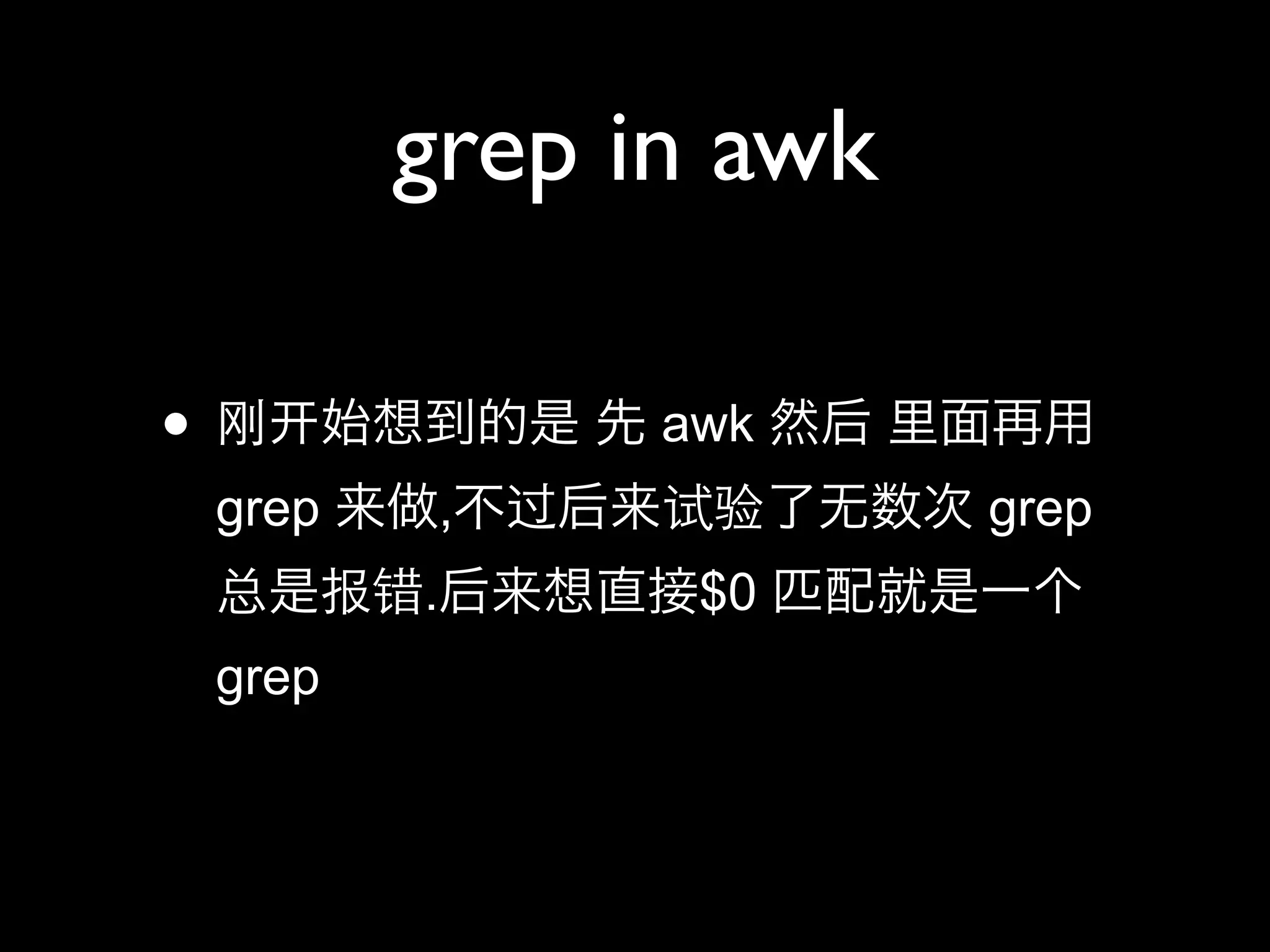 grep in awk

•                  awk
    grep       ,         grep
           .        $0
    grep
 