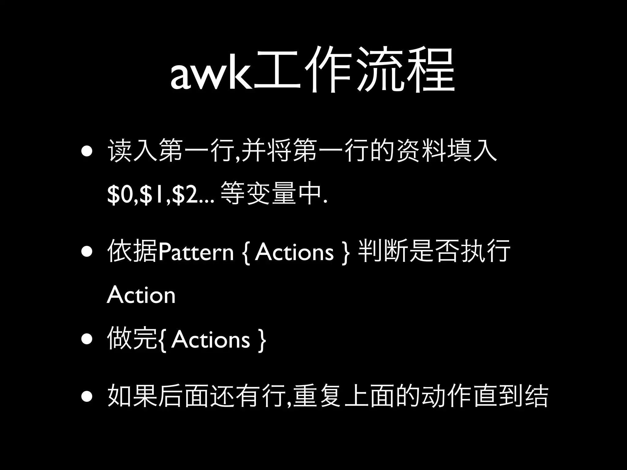 awk
•                 ,
    $0,$1,$2...            .

•        Pattern { Actions }
    Action
•        { Actions }

•                      ,
 
