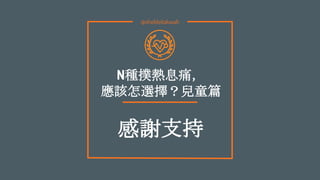16
@shekleitakwah
N種撲熱息痛，
應該怎選擇？兒童篇
感謝支持
 