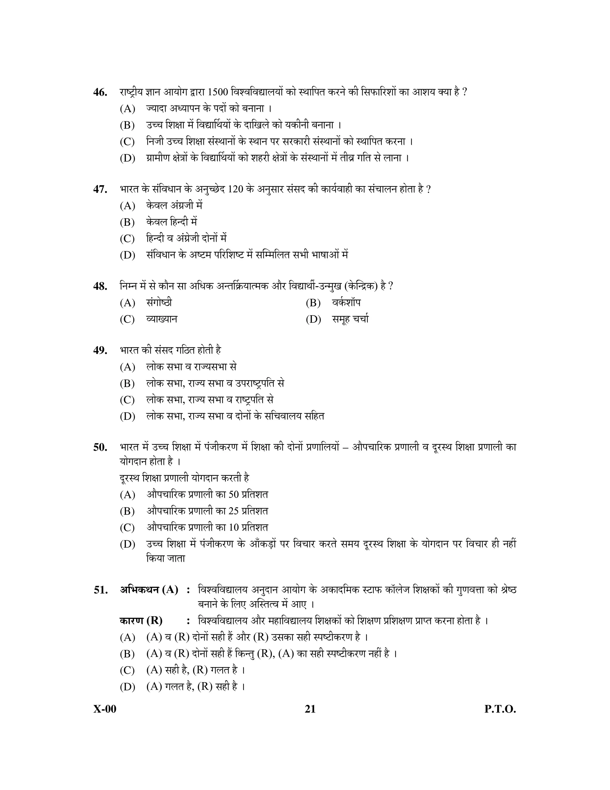 46.    ¸üÖÂ™ÒüßµÖ –ÖÖ−Ö †ÖµÖÖêÖ «üÖ¸üÖ 1500 ×¾Ö¿¾Ö×¾ÖªÖ»ÖµÖÖë úÖê Ã£ÖÖ×¯ÖŸÖ ú¸ü−Öê úß ×ÃÖ±úÖ×¸ü¿ÖÖë úÖ †Ö¿ÖµÖ ŒµÖÖ Æîü ?
       (A) •µÖÖ¤üÖ †¬µÖÖ¯Ö−Ö êú ¯Ö¤üÖë úÖê ²Ö−ÖÖ−ÖÖ …
       (B) ˆ““Ö ×¿ÖÖÖ ´Öë ×¾ÖªÖÙ£ÖµÖÖë êú ¤üÖ×Ö»Öê úÖê µÖúß−Öß ²Ö−ÖÖ−ÖÖ …
       (C) ×−Ö•Öß ˆ““Ö ×¿ÖÖÖ ÃÖÓÃ£ÖÖ−ÖÖë êú Ã£ÖÖ−Ö ¯Ö¸ü ÃÖ¸üúÖ¸üß ÃÖÓÃ£ÖÖ−ÖÖë úÖê Ã£ÖÖ×¯ÖŸÖ ú¸ü−ÖÖ …
       (D) ÖÏÖ´ÖßÖ Öê¡ÖÖë êú ×¾ÖªÖÙ£ÖµÖÖë úÖê ¿ÖÆü¸üß Öê¡ÖÖë êú ÃÖÓÃ£ÖÖ−ÖÖë ´Öë ŸÖß¾ÖÎ Ö×ŸÖ ÃÖê »ÖÖ−ÖÖ …

47.    ³ÖÖ¸üŸÖ êú ÃÖÓ×¾Ö¬ÖÖ−Ö êú †−Öã“”êû¤ü 120 êú †−ÖãÃÖÖ¸ü ÃÖÓÃÖ¤ü úß úÖµÖÔ¾ÖÖÆüß úÖ ÃÖÓ“ÖÖ»Ö−Ö ÆüÖêŸÖÖ Æîü ?
       (A) êú¾Ö»Ö †ÓÖÏ•Öß ´Öë
       (B) êú¾Ö»Ö ×Æü−¤üß ´Öë
       (C) ×Æü−¤üß ¾Ö †ÓÖÏê•Öß ¤üÖê−ÖÖë ´Öëê
       (D) ÃÖÓ×¾Ö¬ÖÖ−Ö êú †Â™ü´Ö ¯Ö×¸ü×¿ÖÂ™ü ´Öë ÃÖÛ´´Ö×»ÖŸÖ ÃÖ³Öß ³ÖÖÂÖÖ†Öë ´Öë

48.    ×−Ö´−Ö ´Öë ÃÖê úÖî−Ö ÃÖÖ †×¬Öú †−ŸÖÙÎúµÖÖŸ´Öú †Öî¸ü ×¾ÖªÖ£Öá-ˆ−´ÖãÖ (êúÛ−¦üú) Æî ?
       (A) ÃÖÓÖÖêÂšüß                                              (B) ¾ÖÔú¿ÖÖò¯Ö
       (C) ¾µÖÖµÖÖ−Ö                                               (D) ÃÖ´ÖæÆü “Ö“ÖÖÔ

49.    ³ÖÖ¸üŸÖ úß ÃÖÓÃÖ¤ü Ö×šüŸÖ ÆüÖêŸÖß Æîü
       (A) »ÖÖêú ÃÖ³ÖÖ ¾Ö ¸üÖ•µÖÃÖ³ÖÖ ÃÖê
       (B) »ÖÖêú ÃÖ³ÖÖ, ¸üÖ•µÖ ÃÖ³ÖÖ ¾Ö ˆ¯Ö¸üÖÂ™Òü¯Ö×ŸÖ ÃÖê
       (C) »ÖÖêú ÃÖ³ÖÖ, ¸üÖ•µÖ ÃÖ³ÖÖ ¾Ö ¸üÖÂ™Òü¯Ö×ŸÖ ÃÖê
       (D) »ÖÖêú ÃÖ³ÖÖ, ¸üÖ•µÖ ÃÖ³ÖÖ ¾Ö ¤üÖê−ÖÖë êú ÃÖ×“Ö¾ÖÖ»ÖµÖ ÃÖ×ÆüŸÖ

50.    ³ÖÖ¸üŸÖ ´Öë ˆ““Ö ×¿ÖÖÖ ´Öë ¯ÖÓ•Ößú¸üÖ ´Öë ×¿ÖÖÖ úß ¤üÖê−ÖÖë ¯ÖÏÖÖ×»ÖµÖÖë – †Öî¯Ö“ÖÖ×¸üú ¯ÖÏÖÖ»Öß ¾Ö ¤æü¸üÃ£Ö ×¿ÖÖÖ ¯ÖÏÖÖ»Öß úÖ
       µÖÖêÖ¤üÖ−Ö ÆüÖêŸÖÖ Æîü …
       ¤æü¸üÃ£Ö ×¿ÖÖÖ ¯ÖÏÖÖ»Öß µÖÖêÖ¤üÖ−Ö ú¸üŸÖß Æîü
       (A) †Öî¯Ö“ÖÖ×¸üú ¯ÖÏÖÖ»Öß úÖ 50 ¯ÖÏ×ŸÖ¿ÖŸÖ
       (B) †Öî¯Ö“ÖÖ×¸üú ¯ÖÏÖÖ»Öß úÖ 25 ¯ÖÏ×ŸÖ¿ÖŸÖ
       (C) †Öî¯Ö“ÖÖ×¸üú ¯ÖÏÖÖ»Öß úÖ 10 ¯ÖÏ×ŸÖ¿ÖŸÖ
       (D) ˆ““Ö ×¿ÖÖÖ ´Öë ¯ÖÓ•Ößú¸üÖ êú †ÖÑú›ÍüÖë ¯Ö¸ü ×¾Ö“ÖÖ¸ü ú¸üŸÖê ÃÖ´ÖµÖ ¤æü¸üÃ£Ö ×¿ÖÖÖ êú µÖÖêÖ¤üÖ−Ö ¯Ö¸ü ×¾Ö“ÖÖ¸ü Æüß −ÖÆüà
                  ×úµÖÖ •ÖÖŸÖÖ

51.    †×³Öú£Ö−Ö (A) : ×¾Ö¿¾Ö×¾ÖªÖ»ÖµÖ †−Öã¤üÖ−Ö †ÖµÖÖêÖ êú †úÖ¤ü×´Öú Ã™üÖ±ú úÖò»Öê•Ö ×¿ÖÖúÖë úß ÖãÖ¾Ö¢ÖÖ úÖê ÁÖêÂšü
                           ²Ö−ÖÖ−Öê êú ×»Ö‹ †ÛÃŸÖŸ¾Ö ´Öë †Ö‹ …
       úÖ¸üÖ (R)    : ×¾Ö¿¾Ö×¾ÖªÖ»ÖµÖ †Öî¸ü ´ÖÆüÖ×¾ÖªÖ»ÖµÖ ×¿ÖÖúÖë úÖê ×¿ÖÖÖ ¯ÖÏ×¿ÖÖÖ ¯ÖÏÖ¯ŸÖ ú¸ü−ÖÖ ÆüÖêŸÖÖ Æîü …
       (A) (A) ¾Öü (R) ¤üÖê−ÖÖë ÃÖÆüß Æïü †Öî¸ü (R) ˆÃÖúÖ ÃÖÆüß Ã¯ÖÂ™üßú¸üÖ Æîü …
       (B) (A) ¾Ö (R) ¤üÖê−ÖÖë ÃÖÆüß Æïü ×ú−ŸÖã (R), (A) úÖ ÃÖÆüß Ã¯ÖÂ™üßú¸üÖ −ÖÆüà Æîü …
       (C) (A) ÃÖÆüß Æîü, (R) Ö»ÖŸÖ Æîü …
       (D) (A) Ö»ÖŸÖ Æîü, (R) ÃÖÆüß Æîü …
X-00                                                                    21                                                           P.T.O.
 
