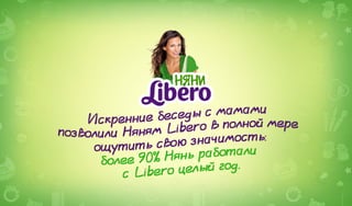 Няни Libero
