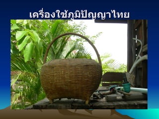 เครื่องใช้ภูมิปัญญาไทย
 