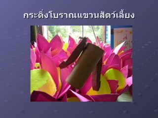 กระดิงโบราณแขวนสัตว์เลียง
     ่                 ้
 