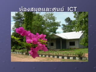 ห้องสมุดและศูนย์ ICT
 