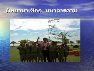 พัทยานาเชือก มหาสารคาม
 