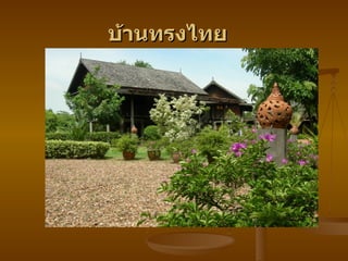 บ้านทรงไทย
 