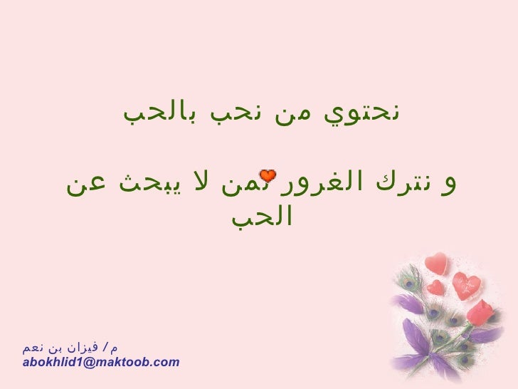 أقتل الغرور وحافظ على الحب م فيزان بن نعم