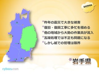 *昨年の震災で大きな被害
*復旧・復興工事に多忙を極める
*他の地域から大勢の作業員が流入
*瓦礫処理では不正も問題になる
*しかし紙での管理は限界



        *
 