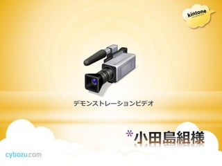 デモンストレーションビデオ




        *
 