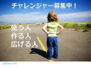 *チャレンジャー募集中！

使う人
作る人
広げる人
 