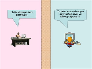 Το μόνο που σκέπτομαι σαν τρελός, είναι να κάνουμε έρωτα  !!!     Τι θα κάνουμε όταν βρεθούμε; 