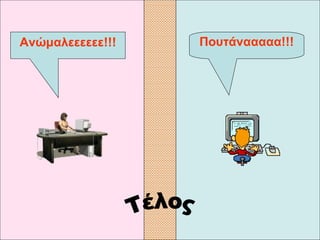 Πουτάνααααα !!! Ανώμαλεεεεεε !!! Τέλος 