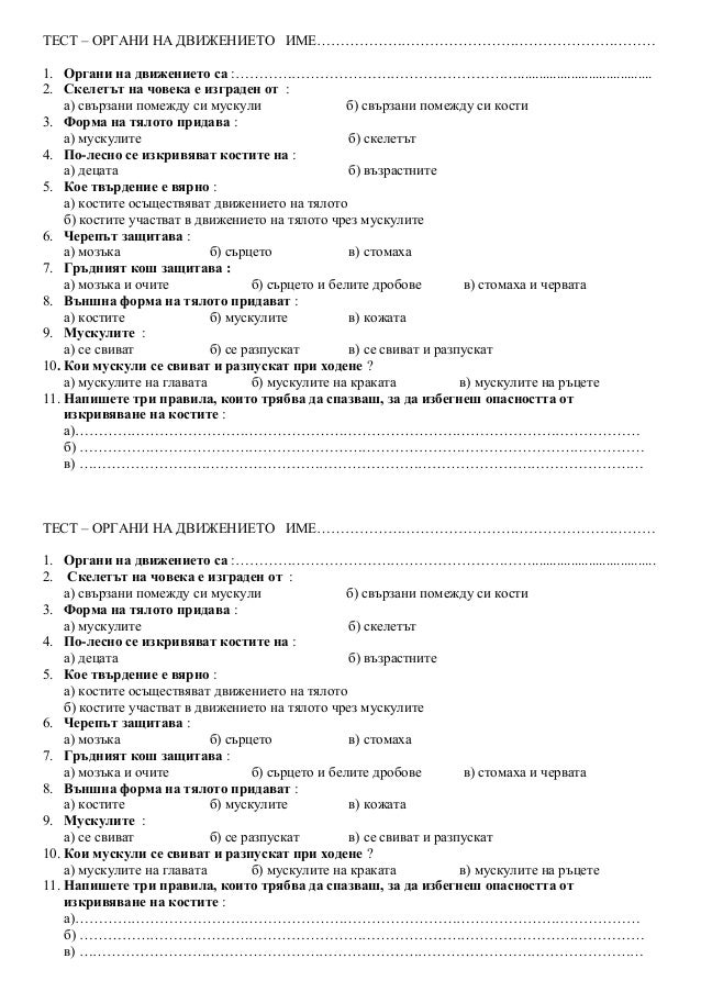 тест органи на движението D